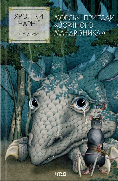Книга Морські пригоди «Зоряного мандрівника». Хроніки Нарнії. Книга 5. Клайв Стейплз Льюїс - Фото 1 Книга Морські пригоди «Зоряного мандрівника». Хроніки Нарнії. Книга 5. Клайв Стейплз Льюїс - зображення 1