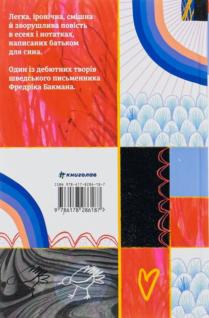 Книга Що мій син має знати про світ. Фредрік Бакман - изображение 2