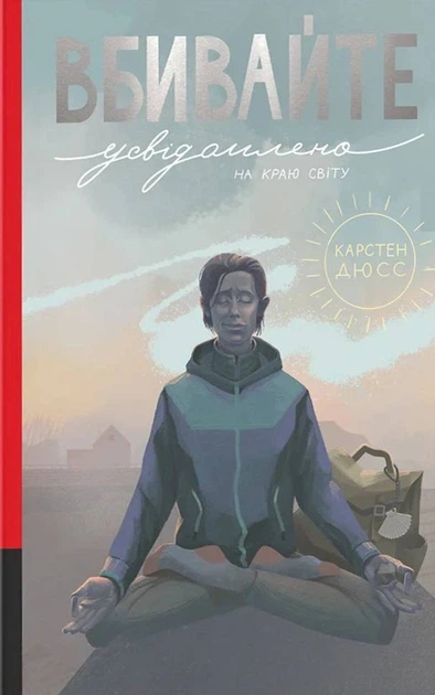 Книга Вбивайте усвідомлено на краю світу. Карстен Дюсс - Фото 1 Книга Вбивайте усвідомлено на краю світу. Карстен Дюсс - зображення 1