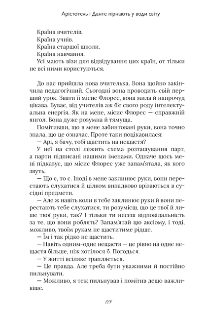 Книга Арістотель і Данте пірнають у води світу. Бенджамін Аліре Саенс - Фото 6 Книга Арістотель і Данте пірнають у води світу. Бенджамін Аліре Саенс - изображение 6
