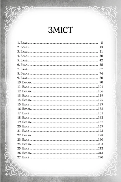Книга Попелюшка і Чудовисько (або Красуня і кришталевий черевичок). Кім Бассінґ - зображення 3