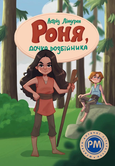 Книга Роня, дочка розбійника. Астрід Ліндґрен - Фото 1 Книга Роня, дочка розбійника. Астрід Ліндґрен - изображение 1