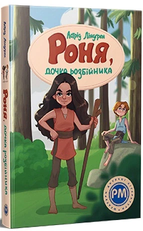 Книга Роня, дочка розбійника. Астрід Ліндґрен - Фото 2 Книга Роня, дочка розбійника. Астрід Ліндґрен - изображение 2
