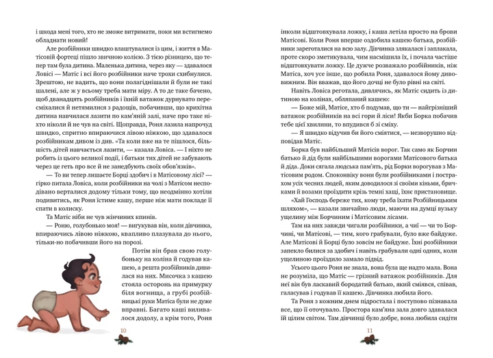 Книга Роня, дочка розбійника. Астрід Ліндґрен - Фото 4 Книга Роня, дочка розбійника. Астрід Ліндґрен - изображение 4