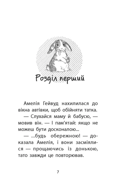 Книга Історії порятунку. Книга 2. Кролик та його халепи. Люсі Деніелс - Фото 3 Книга Історії порятунку. Книга 2. Кролик та його халепи. Люсі Деніелс - зображення 3