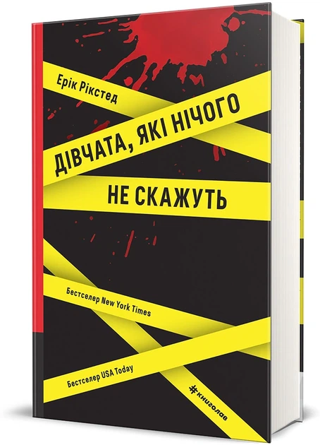 Книга Дівчата, які нічого не скажуть - Фото 2 Книга Дівчата, які нічого не скажуть - изображение 2