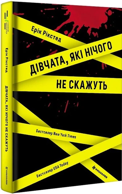 Книга Дівчата, які нічого не скажуть - Фото 3 Книга Дівчата, які нічого не скажуть - изображение 3