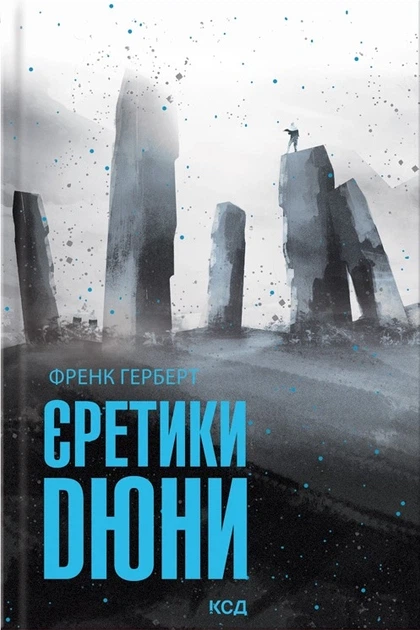 Книга Єретики Дюни. Френк Герберт - Фото 1 Книга Єретики Дюни. Френк Герберт - изображение 1