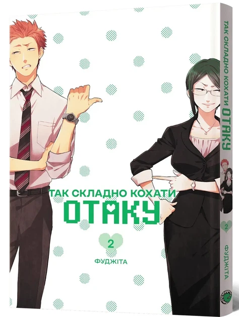Манґа Так складно кохати отаку. Том 2. Фуджіта - изображение 2