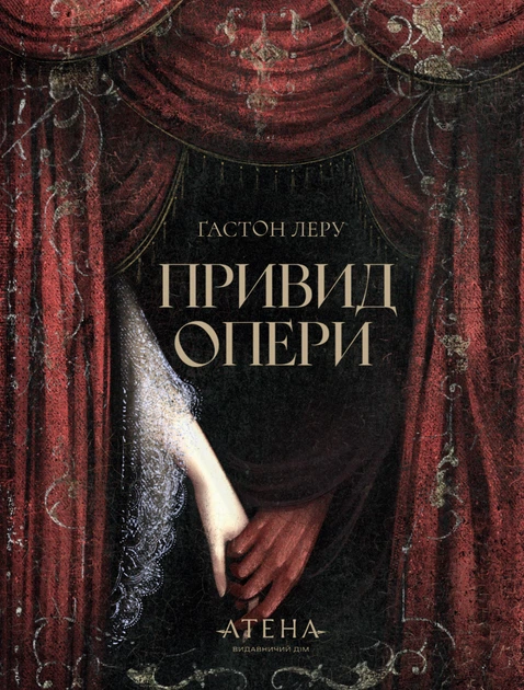 Книга Привид Опери. Ґастон Леру - Фото 1 Книга Привид Опери. Ґастон Леру - зображення 1
