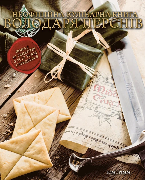 Книга Кулінарна книга Володаря Перснів. Неофіційне ілюстроване видання. Том Ґрімм - Фото 1 Книга Кулінарна книга Володаря Перснів. Неофіційне ілюстроване видання. Том Ґрімм - изображение 1