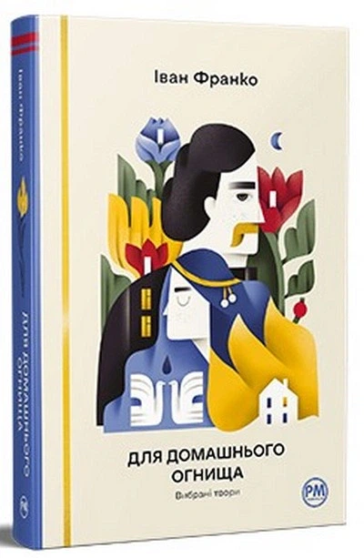 Книга Для домашнього огнища. Вибрані твори. Іван Франко - зображення 2
