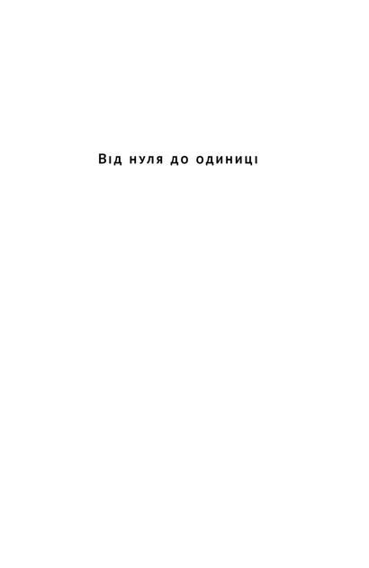 Книга Від нуля до одиниці! Нотатки про стартапи, або Як створити майбутнє. Ганс Пітер Тіль - изображение 3