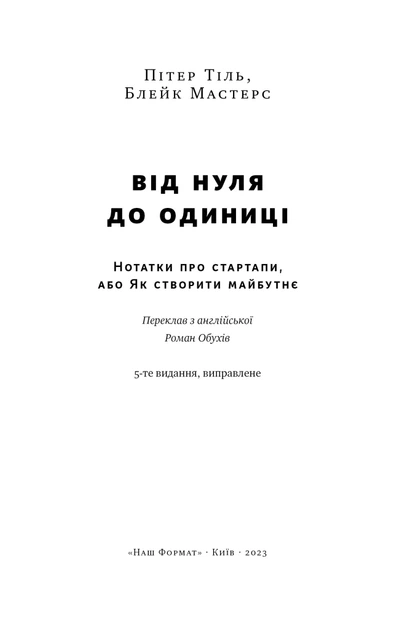 Книга Від нуля до одиниці! Нотатки про стартапи, або Як створити майбутнє. Ганс Пітер Тіль - изображение 5