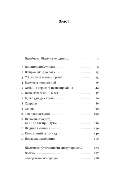 Книга Від нуля до одиниці! Нотатки про стартапи, або Як створити майбутнє. Ганс Пітер Тіль - изображение 7
