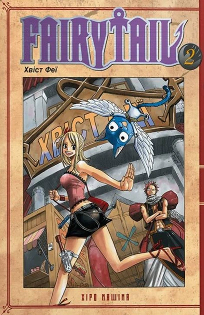 Манґа Fairy Tail. Том 2. Хіро Машіма - Фото 1 Манґа Fairy Tail. Том 2. Хіро Машіма - зображення 1
