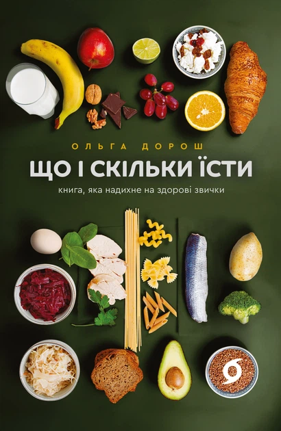 Книга Що і скільки їсти. Книга, яка надихне на здорові звички. Ольга Дорош - Фото 1 Книга Що і скільки їсти. Книга, яка надихне на здорові звички. Ольга Дорош - изображение 1