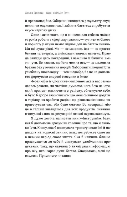 Книга Що і скільки їсти. Книга, яка надихне на здорові звички. Ольга Дорош - Фото 9 Книга Що і скільки їсти. Книга, яка надихне на здорові звички. Ольга Дорош - изображение 9