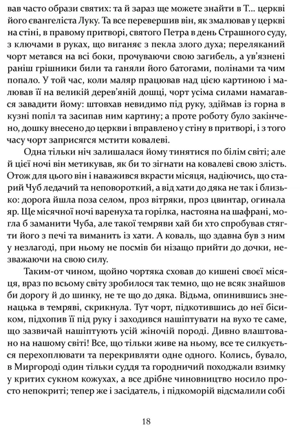 Книга Ніч проти Різдва. Вій. Старосвітські дідичі. Микола Гоголь - изображение 7