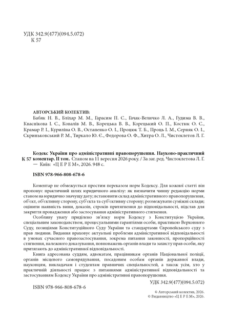Кодекс України про адміністративні правопорушення. Науково-практичний коментар. Комплект 2 томи. Станом на 11 вересня 2026 року - Фото 7 Кодекс України про адміністративні правопорушення. Науково-практичний коментар. Комплект 2 томи. Станом на 11 вересня 2026 року - изображение 7