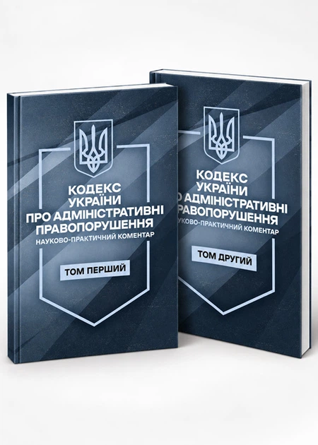 Кодекс України про адміністративні правопорушення. Науково-практичний коментар. Комплект 2 томи. Станом на 11 вересня 2026 року - Фото 1 Кодекс України про адміністративні правопорушення. Науково-практичний коментар. Комплект 2 томи. Станом на 11 вересня 2026 року - изображение 1
