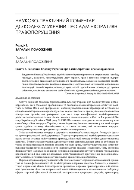 Кодекс України про адміністративні правопорушення. Науково-практичний коментар. Комплект 2 томи. Станом на 11 вересня 2026 року - Фото 5 Кодекс України про адміністративні правопорушення. Науково-практичний коментар. Комплект 2 томи. Станом на 11 вересня 2026 року - изображение 5