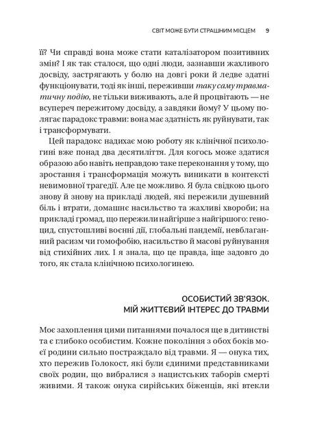 Книга Несподіваний подарунок травми: шлях до посттравматичного зростання Едіт Шіро - изображение 6