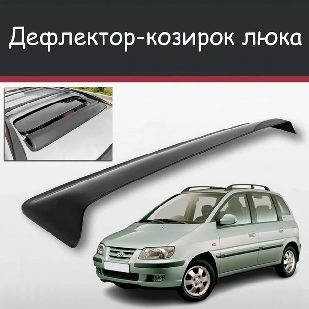Спойлер дефлектор на люк Hyundai Matrix Хюндай Матрикс козырек крыши - Фото 1 Спойлер дефлектор на люк Hyundai Matrix Хюндай Матрикс козырек крыши - изображение 1