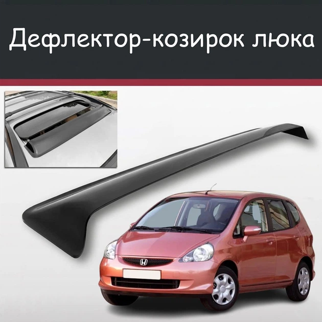 Спойлер дефлектор на люк Honda Jazz Хонда Джаз козырек крыши - Фото 1 Спойлер дефлектор на люк Honda Jazz Хонда Джаз козырек крыши - изображение 1