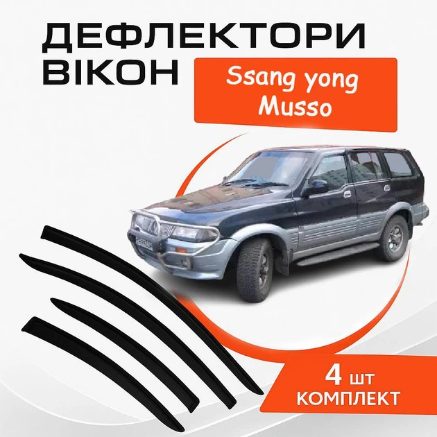 Дефлекторы боковых окон Ssangyong Musso СсангЙонг Муссо 1994-1998 ветровики - Фото 1 Дефлекторы боковых окон Ssangyong Musso СсангЙонг Муссо 1994-1998 ветровики - изображение 1
