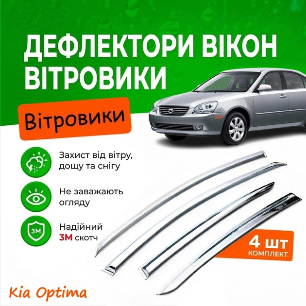 Дефлекторы боковых окон Kia Optima 2 Киа Оптима II 2005-2010 Хром - Фото 1 Дефлекторы боковых окон Kia Optima 2 Киа Оптима II 2005-2010 Хром - изображение 1