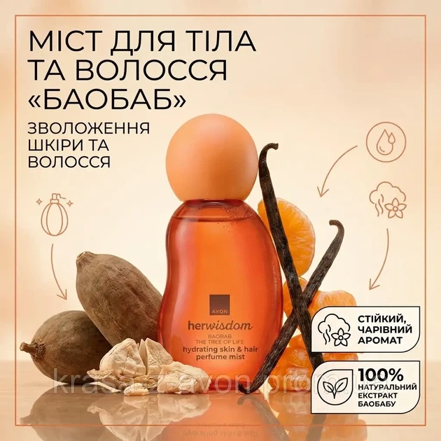 Avon Парфумований міст для тіла та волосся «Баобаб» 100мл - Фото 2 Avon Парфумований міст для тіла та волосся «Баобаб» 100мл - изображение 2
