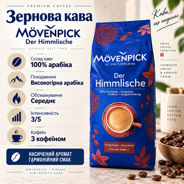 Кава в зернах Movenpick 1015 г 100% високогірна арабіка зернова кава середнього обсмажування для кавомашини еспресо з фруктовою кислинкою - Фото 1 Кава в зернах Movenpick 1015 г 100% високогірна арабіка зернова кава середнього обсмажування для кавомашини еспресо з фруктовою кислинкою - зображення 1