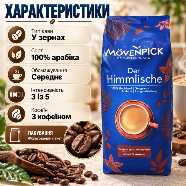Кава в зернах Movenpick 1015 г 100% високогірна арабіка зернова кава середнього обсмажування для кавомашини еспресо з фруктовою кислинкою - Фото 3 Кава в зернах Movenpick 1015 г 100% високогірна арабіка зернова кава середнього обсмажування для кавомашини еспресо з фруктовою кислинкою - зображення 3