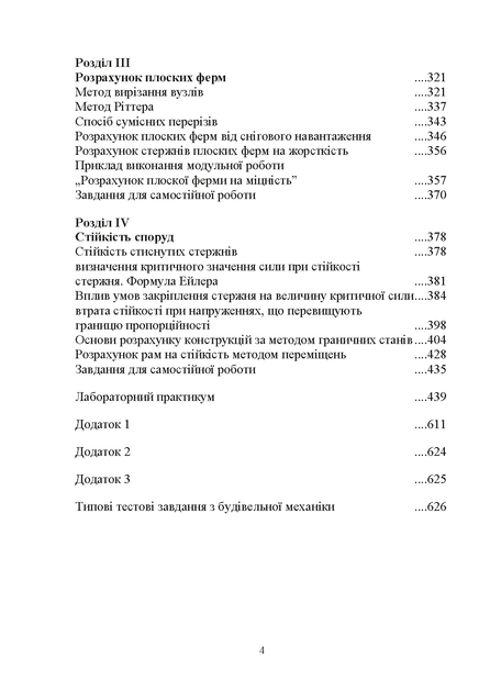 Будівельна механіка : навчальний посібник. 2-ге видання, стереотипне - Фото 2 Будівельна механіка : навчальний посібник. 2-ге видання, стереотипне - изображение 2