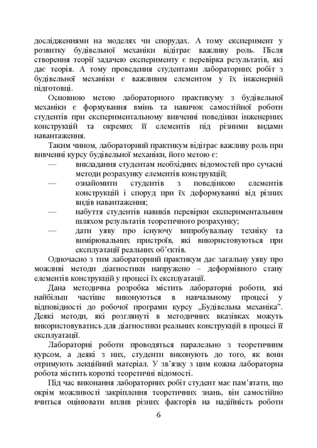 Будівельна механіка : навчальний посібник. 2-ге видання, стереотипне - Фото 4 Будівельна механіка : навчальний посібник. 2-ге видання, стереотипне - изображение 4