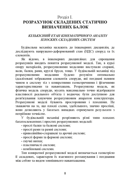 Будівельна механіка : навчальний посібник. 2-ге видання, стереотипне - Фото 6 Будівельна механіка : навчальний посібник. 2-ге видання, стереотипне - изображение 6