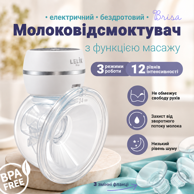 Бездротовий електричний молоковідсмоктувач LELIK™ Brisa, 3 режими, 12 рівнів, фланці 17/19/21/24 мм, USB Type-C, білий - Фото 2 Бездротовий електричний молоковідсмоктувач LELIK™ Brisa, 3 режими, 12 рівнів, фланці 17/19/21/24 мм, USB Type-C, білий - зображення 2