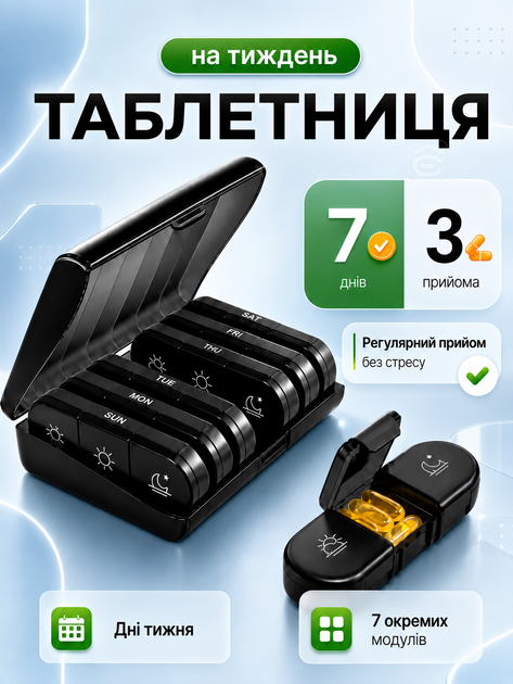 Органайзер для таблеток на 7 днів Чорний (TABL-BLACK) - Фото 1 Органайзер для таблеток на 7 днів Чорний (TABL-BLACK) - зображення 1