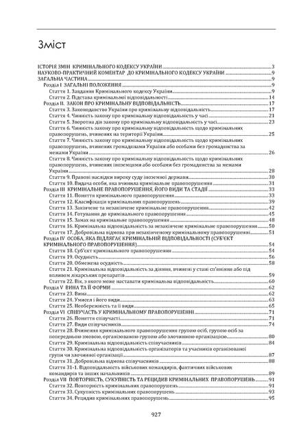 Кримiнальний кодекс України. Науково-практичний коментар. Комплект, 2 томи. Станом на 11 вересня 2026 року. - Фото 6 Кримiнальний кодекс України. Науково-практичний коментар. Комплект, 2 томи. Станом на 11 вересня 2026 року. - изображение 6