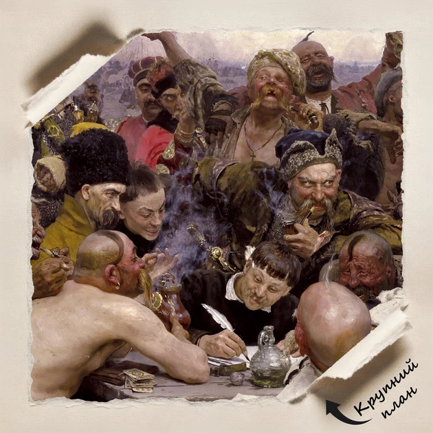 Постер Запорожцы пишут письмо турецкому султану, Илья Репин, Ilya Repin, A3 25×42 см (id3423) - Фото 4 Постер Запорожцы пишут письмо турецкому султану, Илья Репин, Ilya Repin, A3 25×42 см (id3423) - изображение 4