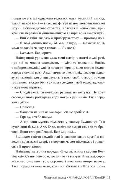 Книга Паперовий палац. Міранда Ковлі Геллер - изображение 8