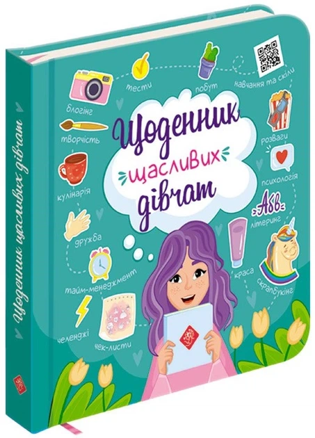 Книга Щоденник щасливих дівчат. Альона Пуляєва - Фото 2 Книга Щоденник щасливих дівчат. Альона Пуляєва - изображение 2