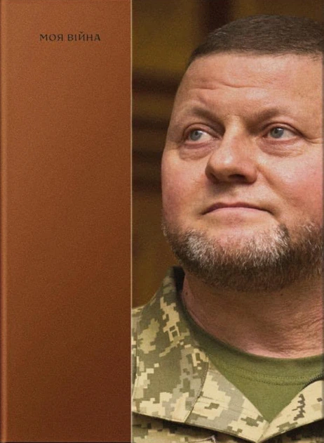 Книга Моя війна. Валерій Залужний - Фото 1 Книга Моя війна. Валерій Залужний - изображение 1