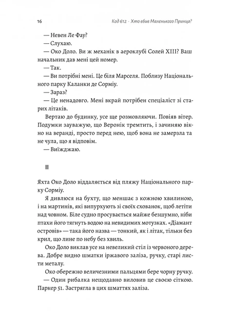 Книга Код 612. Хто вбив Маленького Принца?. Мішель Бюссі - Фото 8 Книга Код 612. Хто вбив Маленького Принца?. Мішель Бюссі - зображення 8
