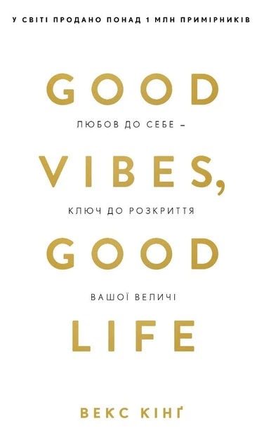 Книга Good Vibes, Good Life. Любов до себе — ключ до розкриття вашої величі. Векс Кінґ - Фото 1 Книга Good Vibes, Good Life. Любов до себе — ключ до розкриття вашої величі. Векс Кінґ - зображення 1