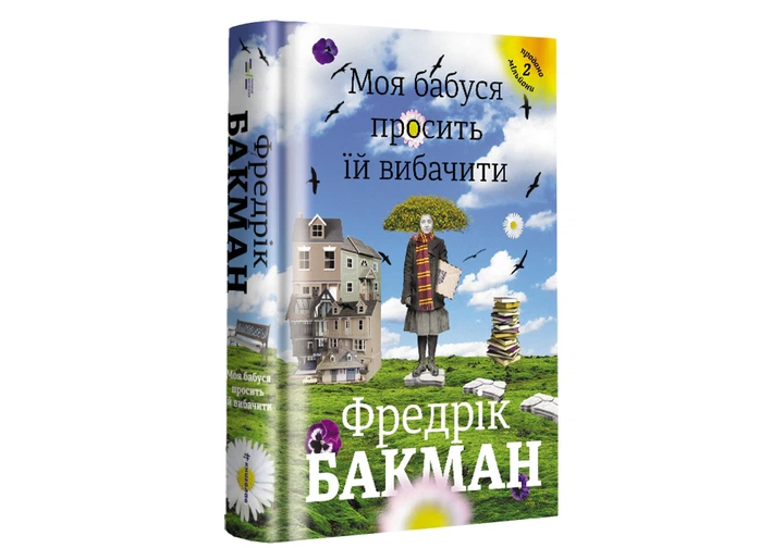 Книга Моя бабуся просить їй вибачити. Фредрік Бакман - изображение 3