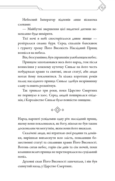 Книга Благословення Небесного Урядника. Том 1. Мосян Тонсьов - зображення 10