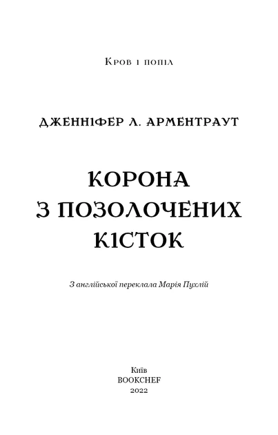 Книга Кров і попіл. Корона з позолочених кісток. Дженніфер Л. Арментраут - Фото 3 Книга Кров і попіл. Корона з позолочених кісток. Дженніфер Л. Арментраут - зображення 3