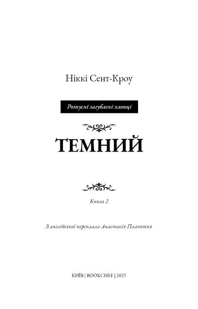 Книга Розпусні загублені хлопці. Темний. Книга 2. Ніккі Сент-Кроу - Фото 2 Книга Розпусні загублені хлопці. Темний. Книга 2. Ніккі Сент-Кроу - изображение 2